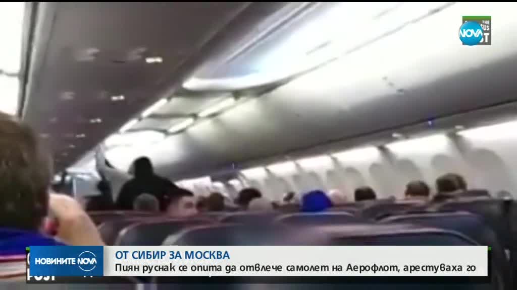 Пътник се опита да отвлече руски самолет