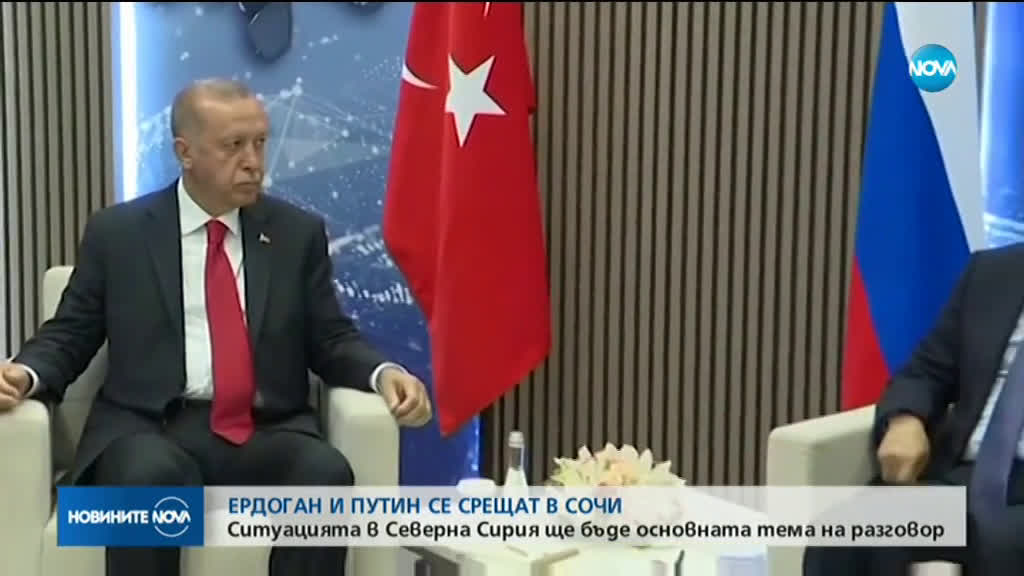 Ердоган и Путин се срещат в Сочи заради ситуацията в Сирия