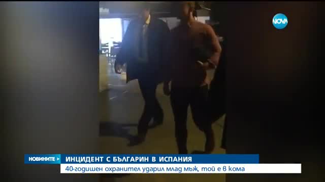 ИНЦИДЕНТ С БЪЛГАРИН В ИСПАНИЯ: 40-годишен охранител ударил млад мъж, той е в кома
