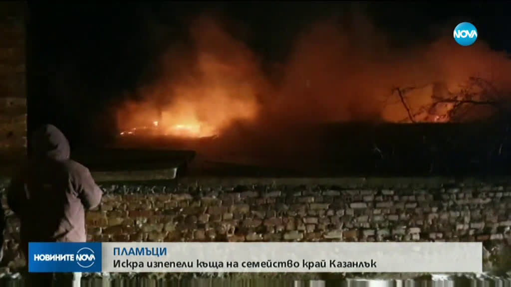 Къща се запали в казанлъшко село