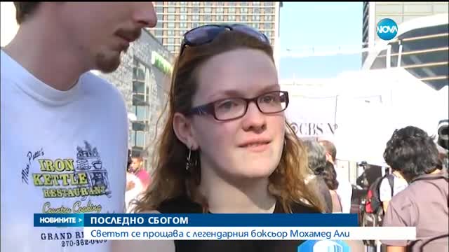 Погребват боксовата легенда Мохамед Али