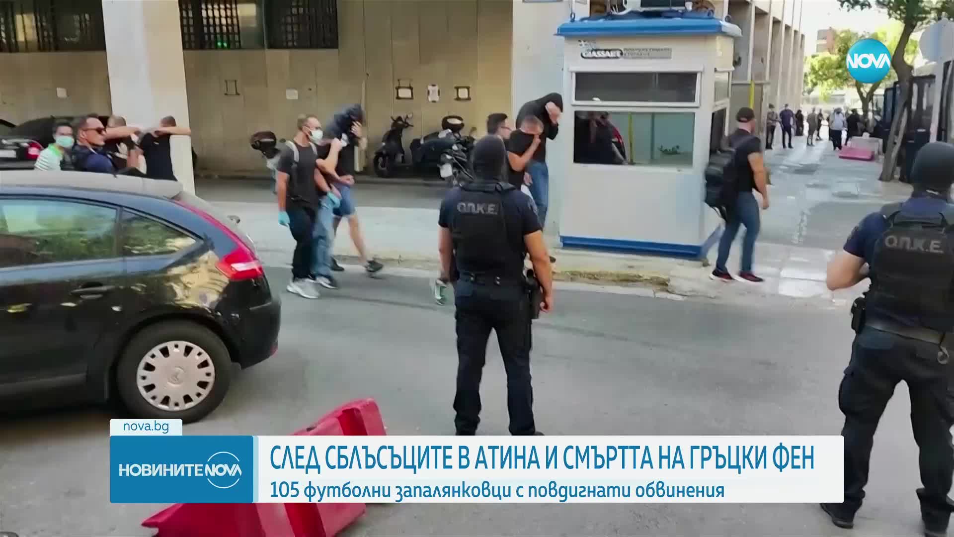 След сблъсъците в Атина и смъртта на гръцки фен: 105 футболни запалянковци с повдигнати обвинения