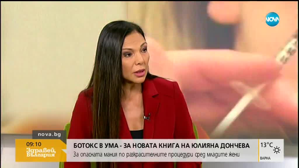 Юлиана Дончева представи новата си книга “Ботокс в ума“