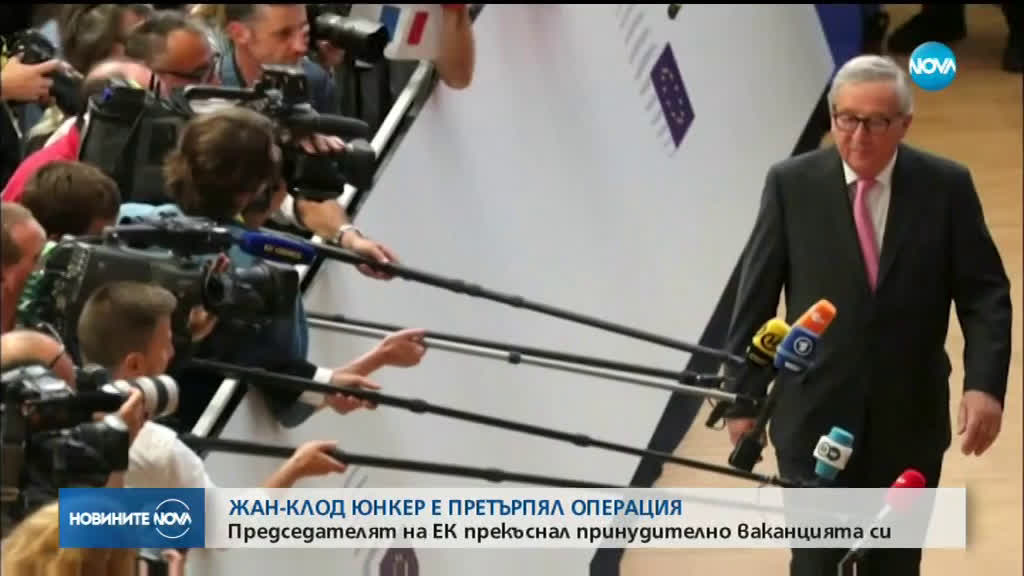 Жан-Клод Юнкер прекъсна лятната си отпуска заради операция