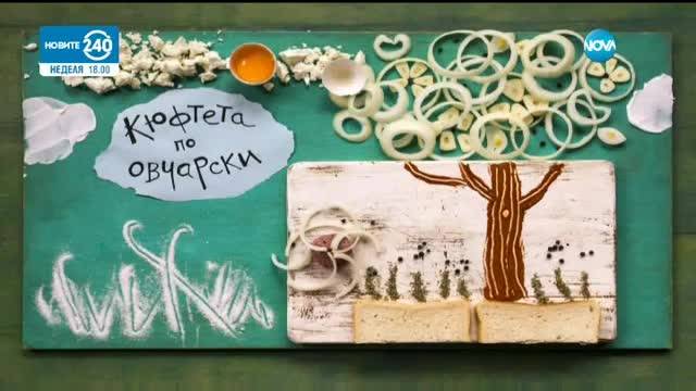 Кюфтета по овчарски - Бон Апети (24.03.2017)