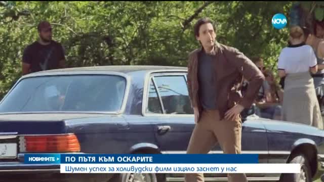 Шумен успех за холивудски филм, заснет изцяло у нас