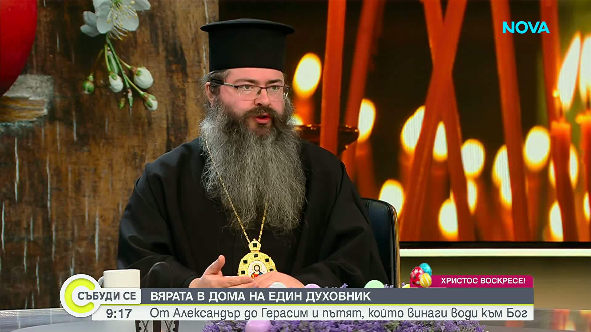 Вярата в дома на един духовник