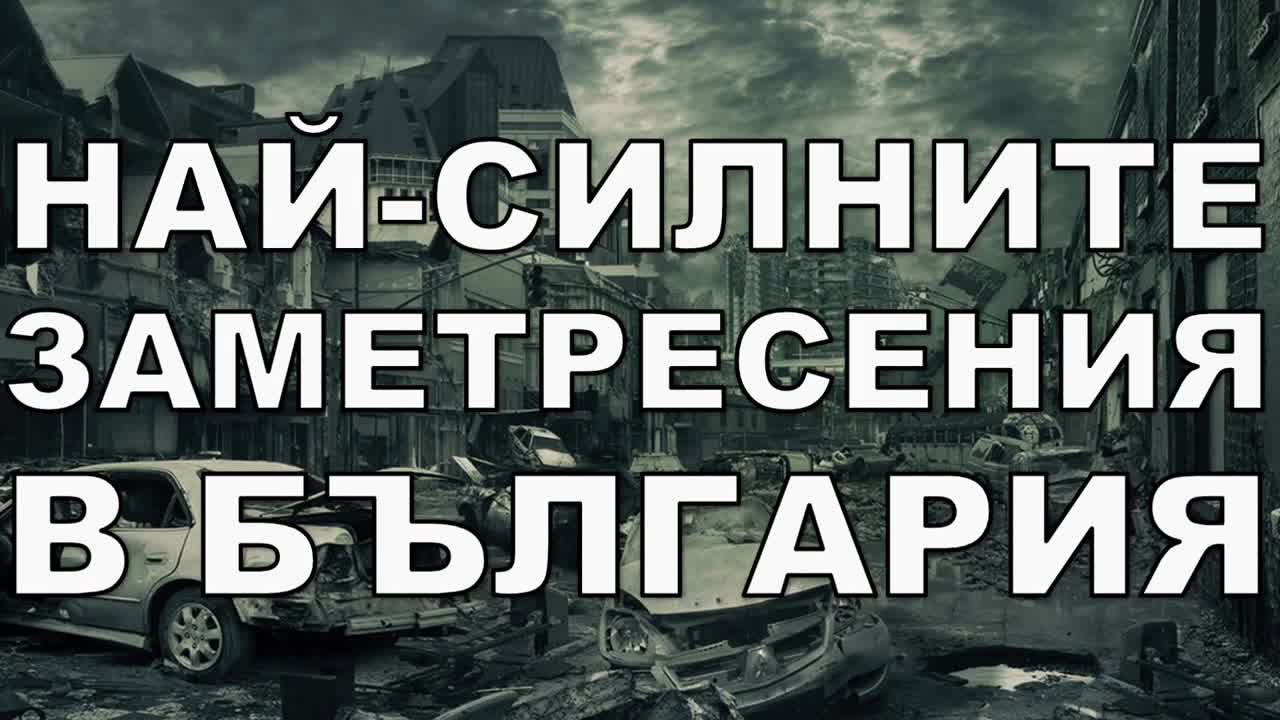 Най-силните земетресения в България