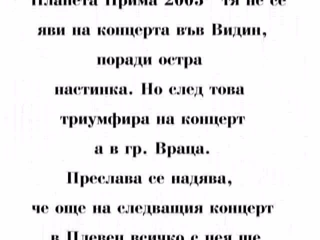 Преслава не се появи на концерта в Монтана от националното турне Planeta derby 2009