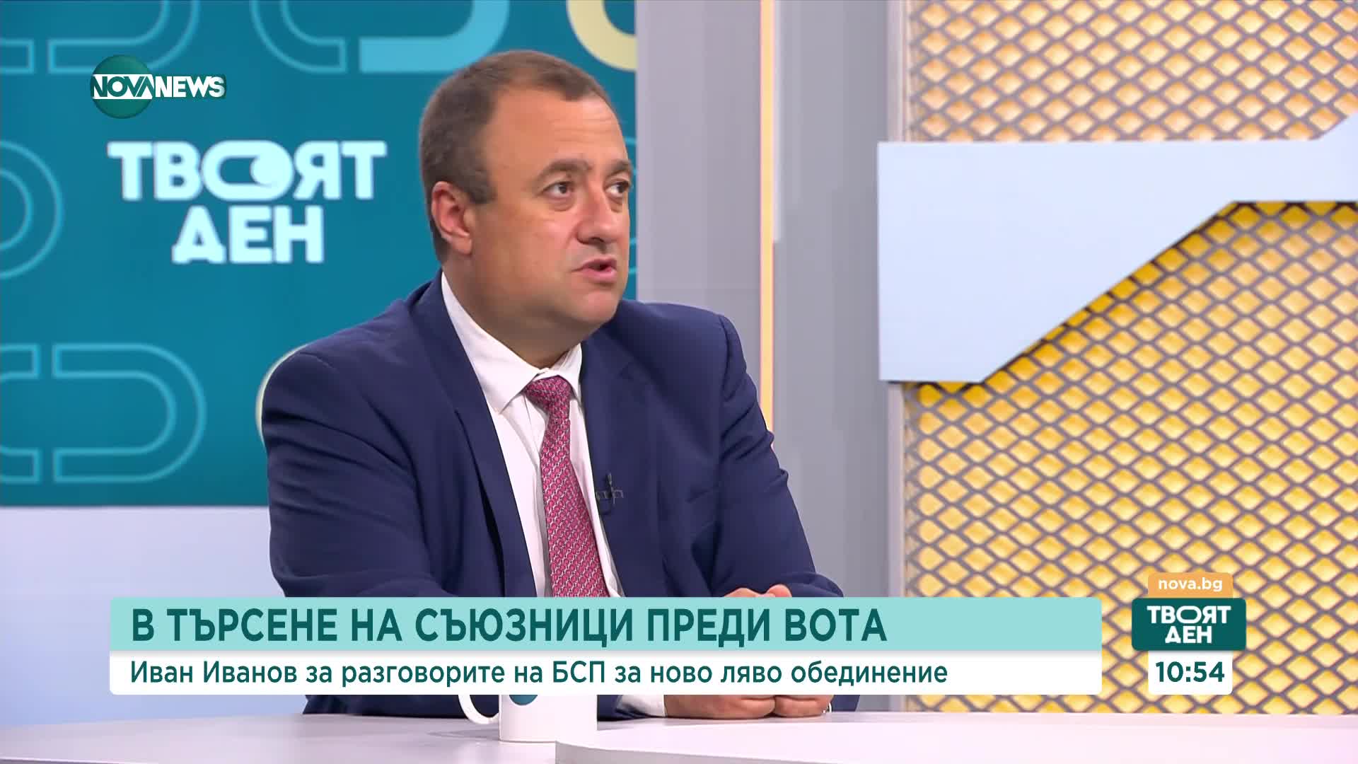 Иванов, БСП: Обединение на лявото пространство има изключително голям потенциал на изборите