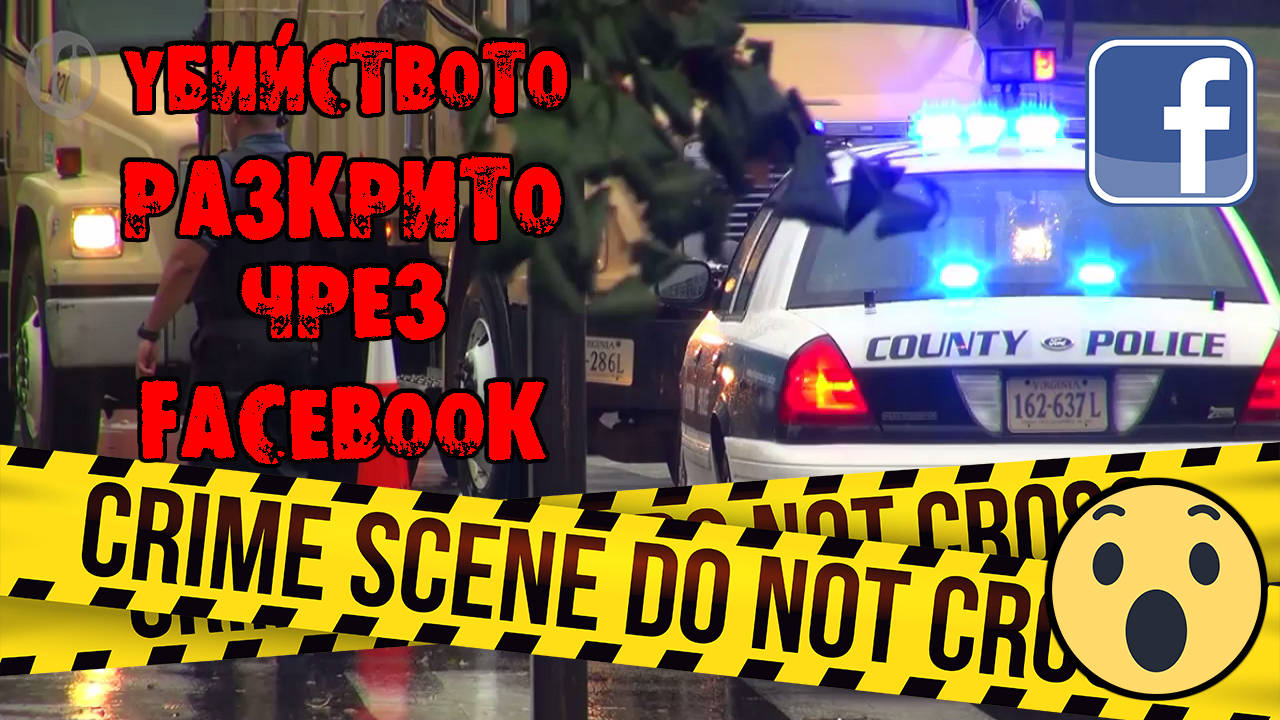 Реалната история на убийството разкрито чрез Facebook