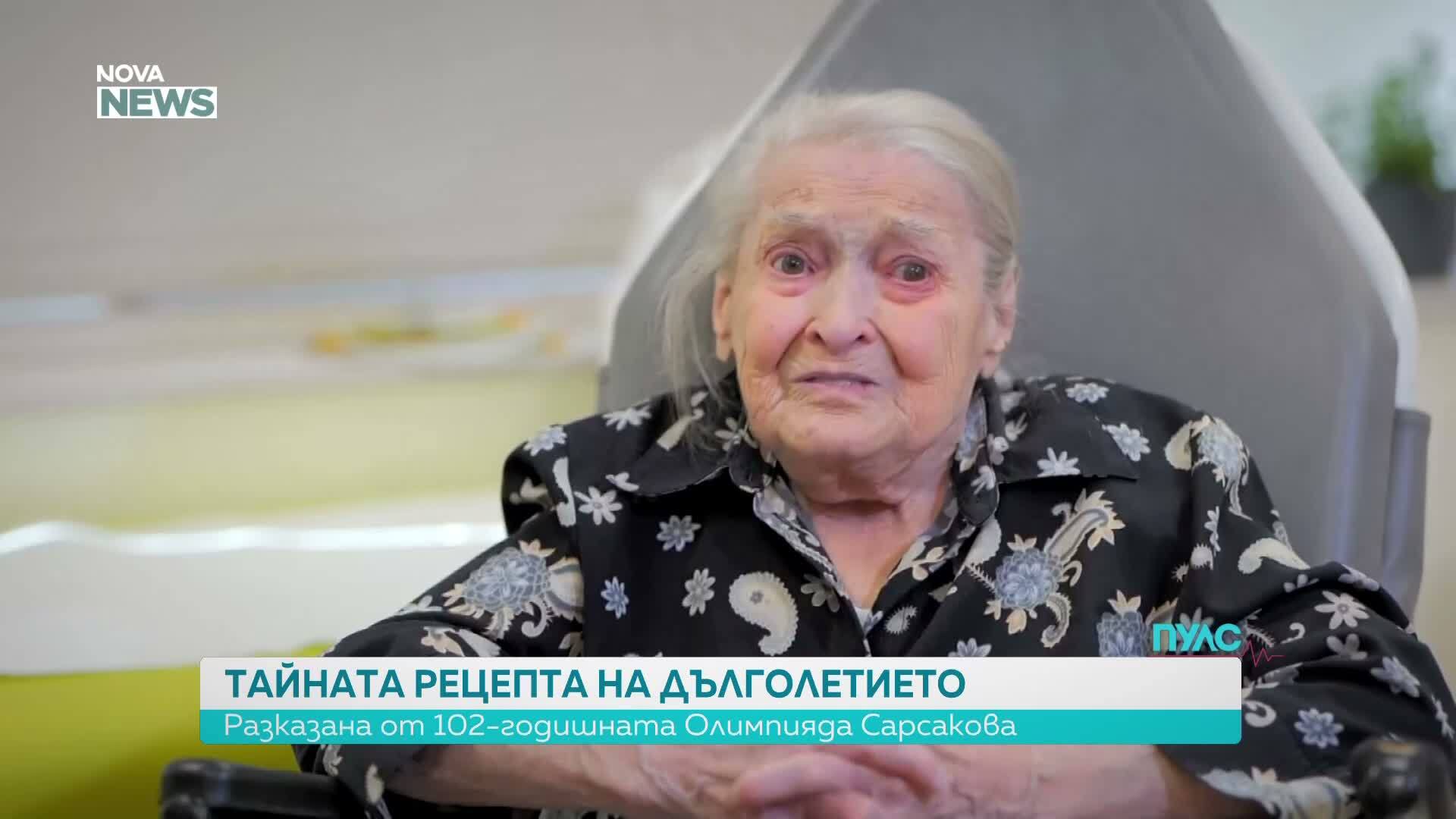 Каква е тайната рецепта за дълголетие: Разказ на 102-годишната Олимпиада Сарсакова