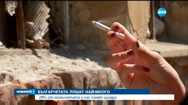 Българските деца – сред първенците в света по тютюнопушене