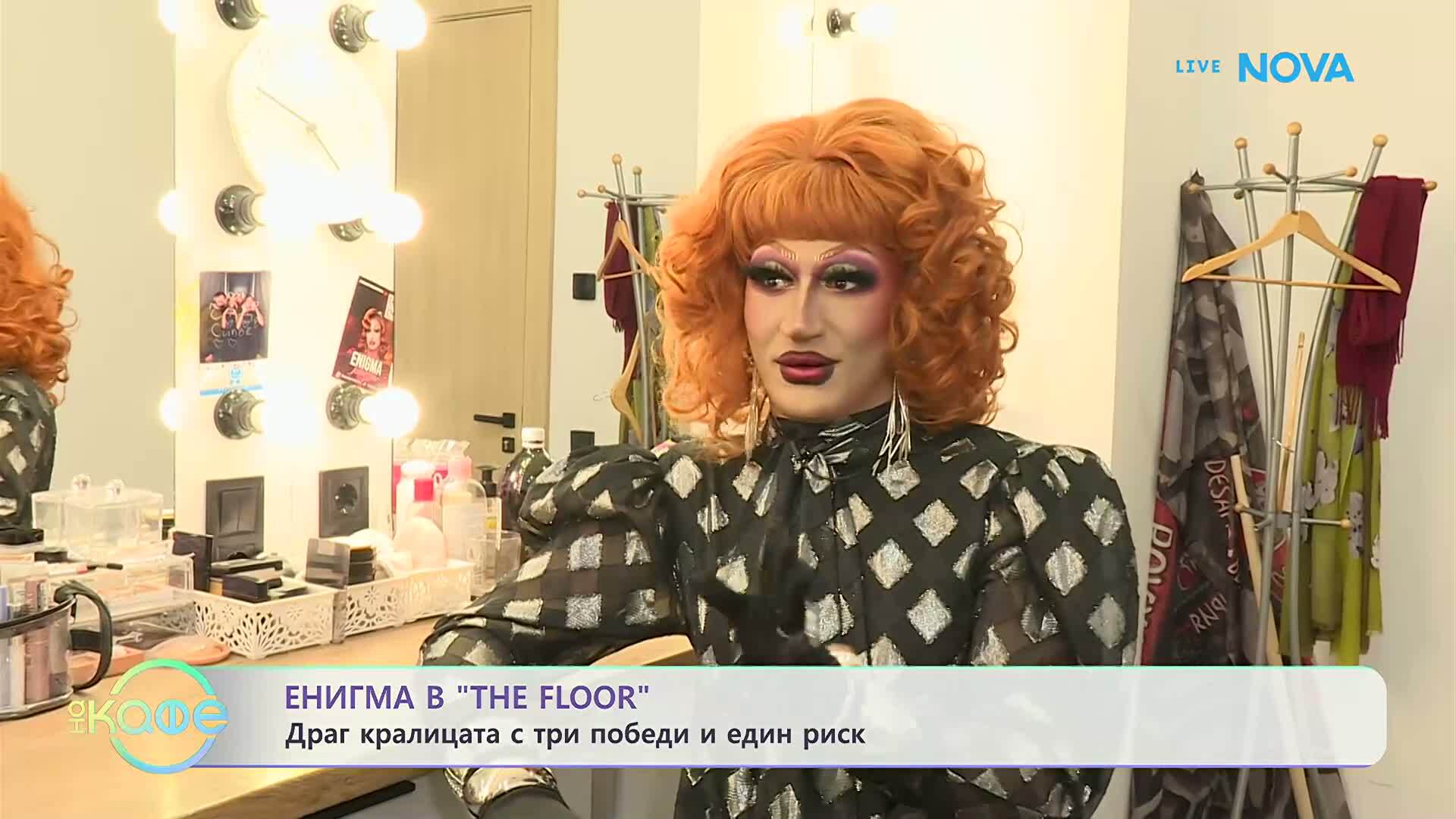 Енигма в The Floor: Драг кралицата с три победи и един риск | На кафе | 4 мар. 2026