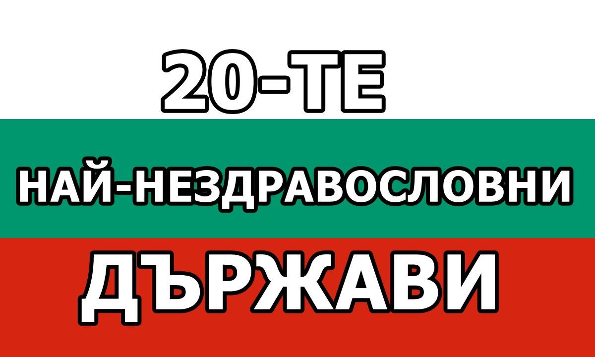 20-те най-нездравословни държави в света