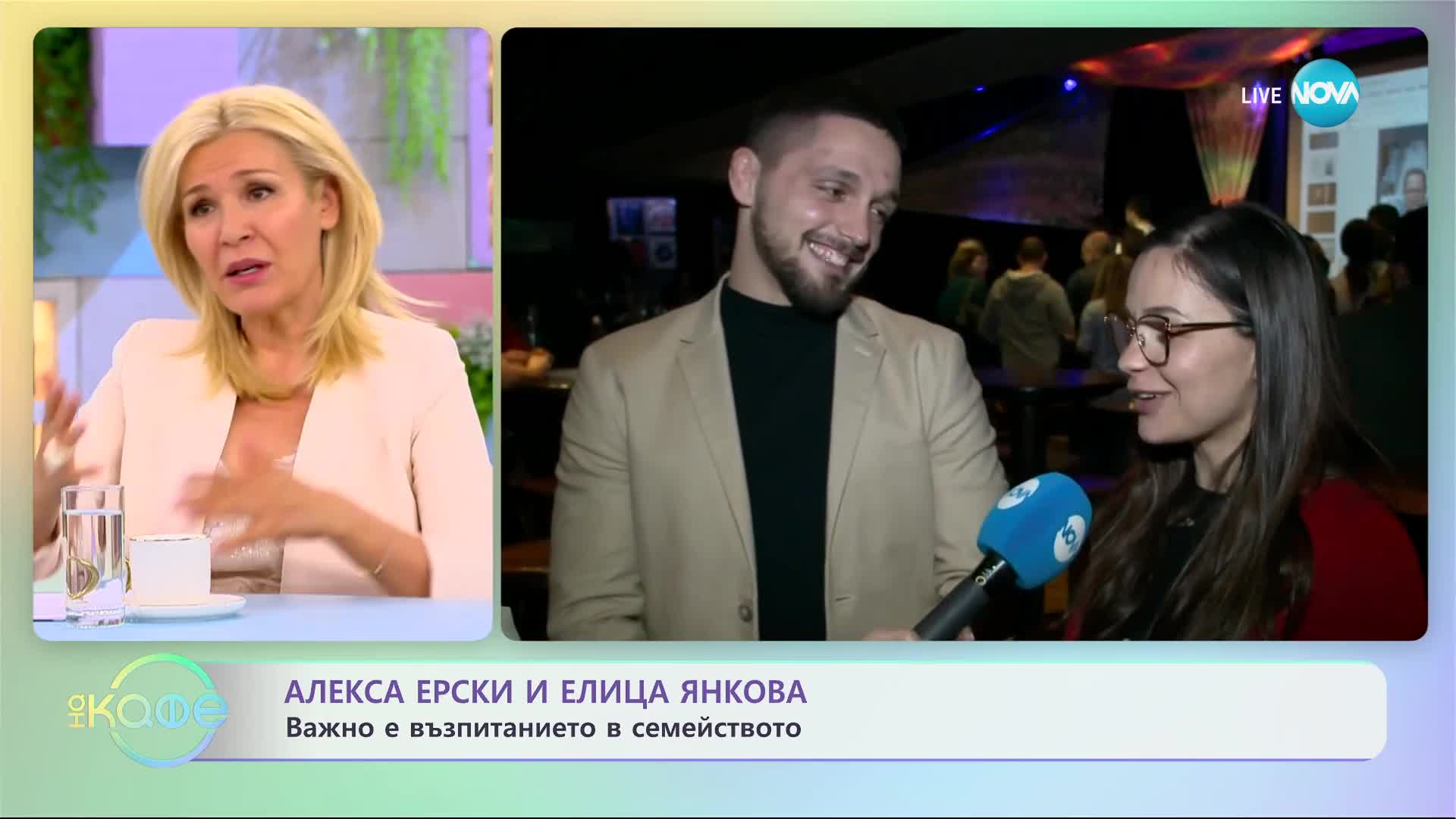 Алекса Ерски и Елица Янкова - Важно е възпитанието в семейството - „На кафе” (23.05.2023)