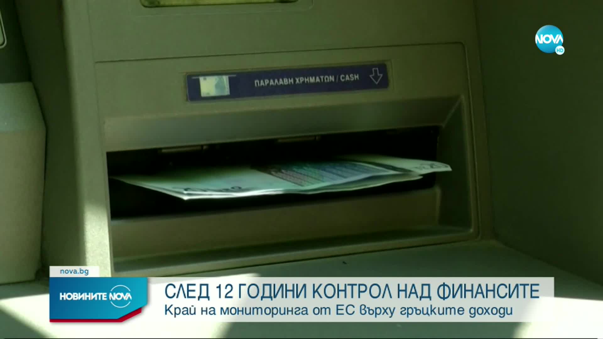 Край на мониторинга от ЕС върху гръцките доходи