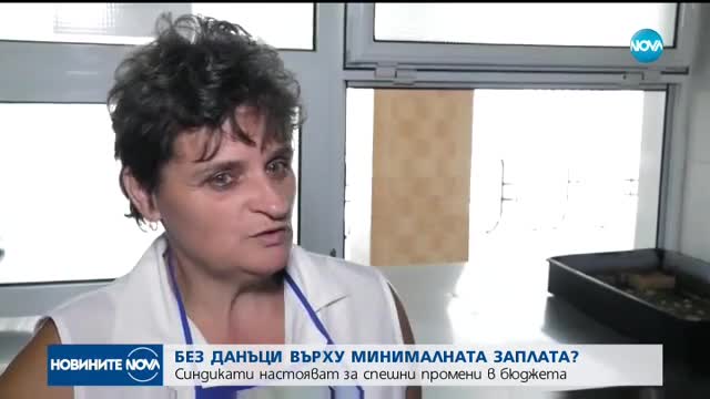 Синдикати настояват: Минималната заплата да не се облага с данъци