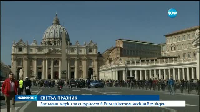 СВЕТЪЛ ПРАЗНИК: Засилени мерки за сигурност в Рим за католическия Великден