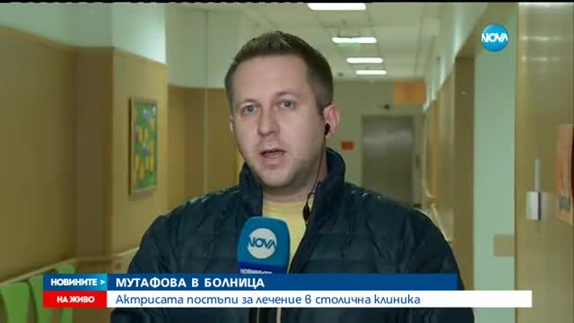 Приеха Стоянка Мутафова в болница