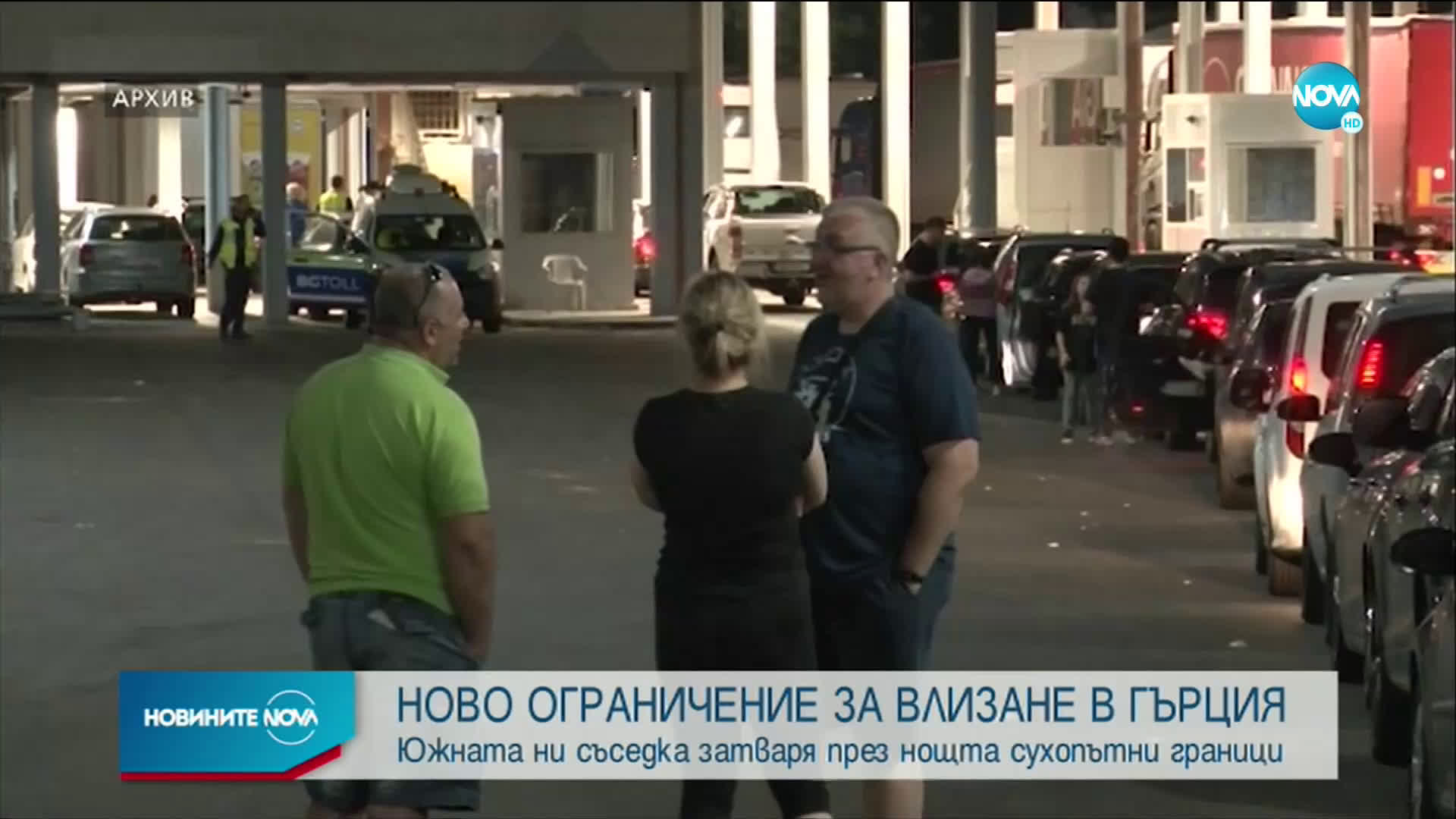 Ново ограничение за влизане в Гърция от тази вечер