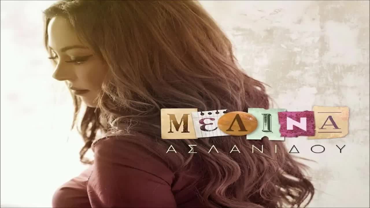 Премиера 2014 Любовта Не Е Тук !! превод - Melina Aslanidou - O Erotas Den Einai Edo
