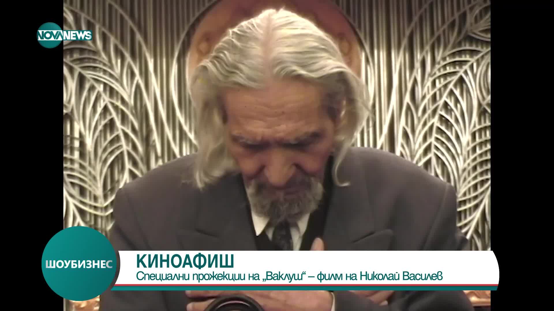 Специални прожекции на “Ваклуш” – най-гледаният документален филм на “София филм фест”