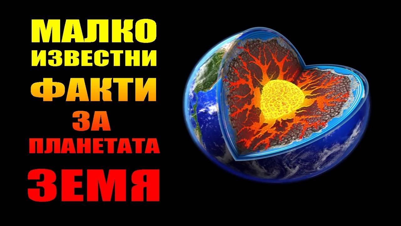 Малко известни факти за планетата Земя
