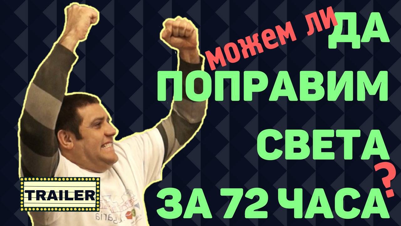 Можем ли да поправим света за 72 часа? Маратонът ТОМ България - ТРЕЙЛЪР