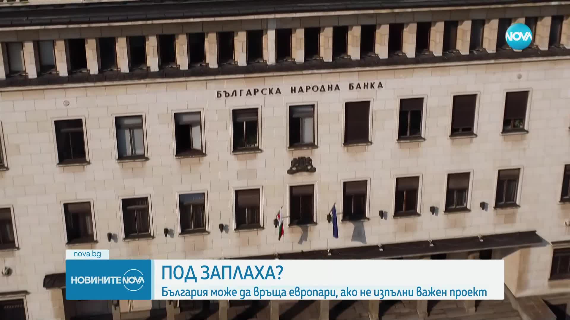 България може да връща европари, ако не изпълни важен проект