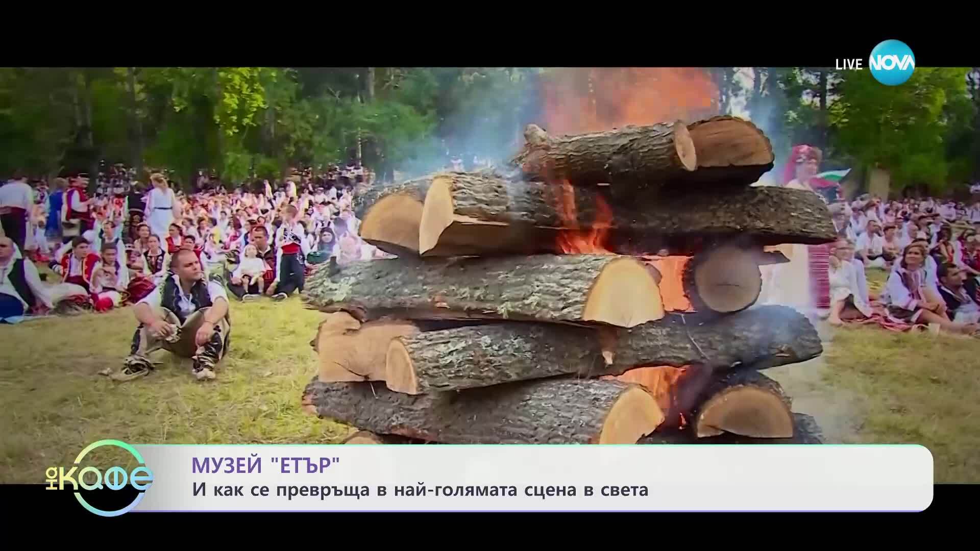 Музей „Етър“: И как се превръща в най-голямата сцена в света - „На кафе“ (26.06.2025)