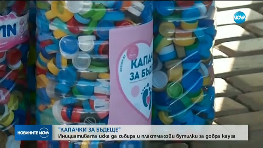 "КАПАЧКИ ЗА БЪДЕЩЕ": В кампанията вече ще се събират и пластмасови бутилки