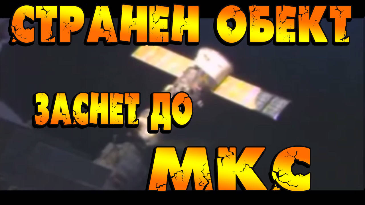 Странен обект заснет до МКС - мъглявина или НЛО?