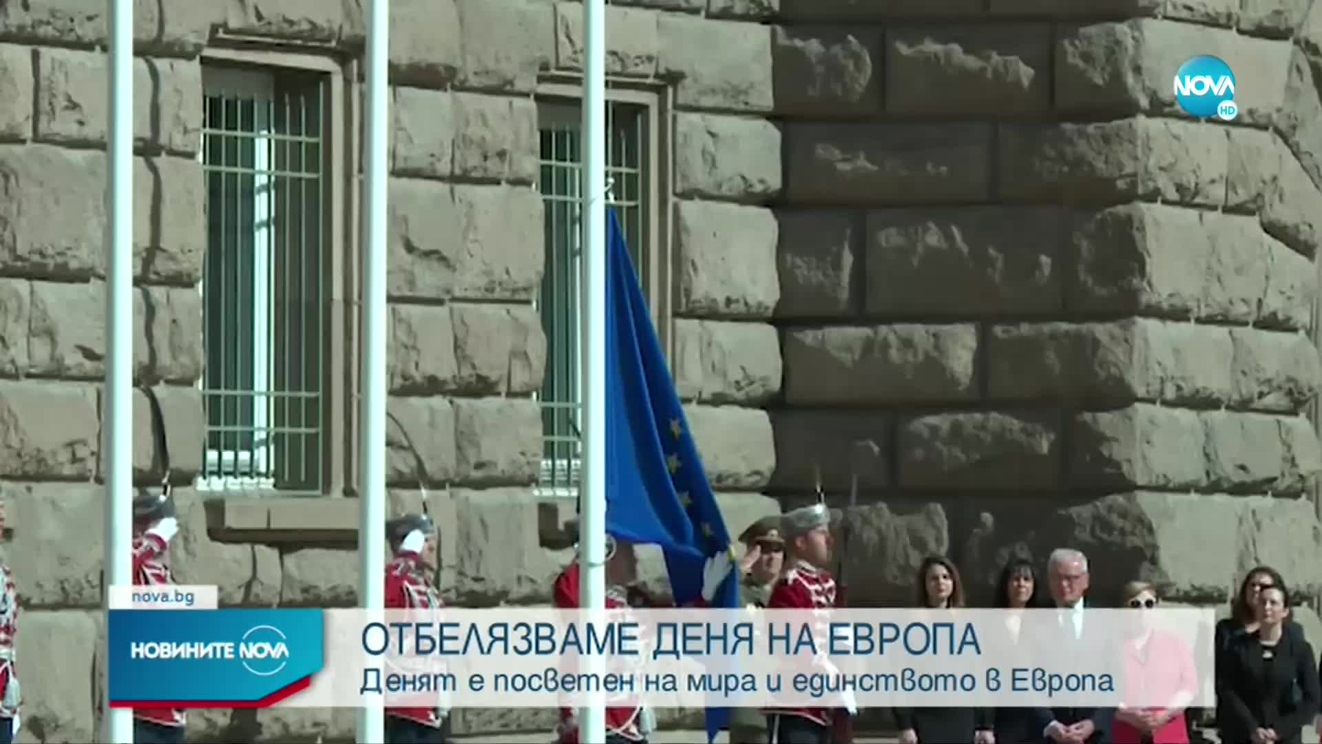 Денят на Европа: Издигнаха знамето на ЕС пред Президентството