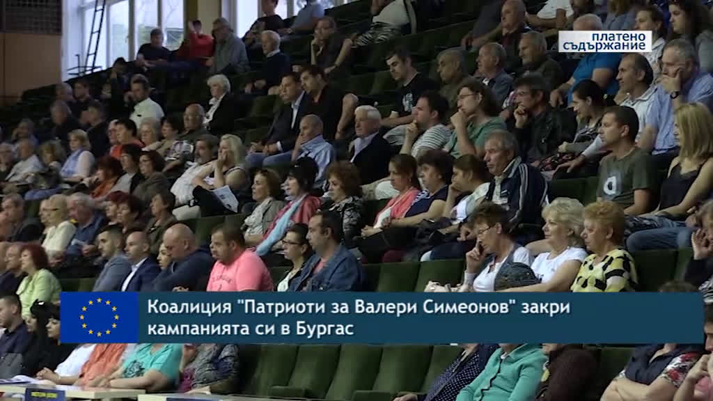 Коалиция "Патриоти за Валери Симеонов" закри кампанията си в Бургас
