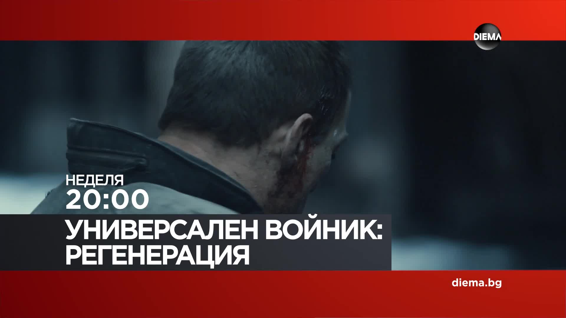 "Универсален войник Регенерация" на 23 август, неделя от 20:00 ч. по DIEMA