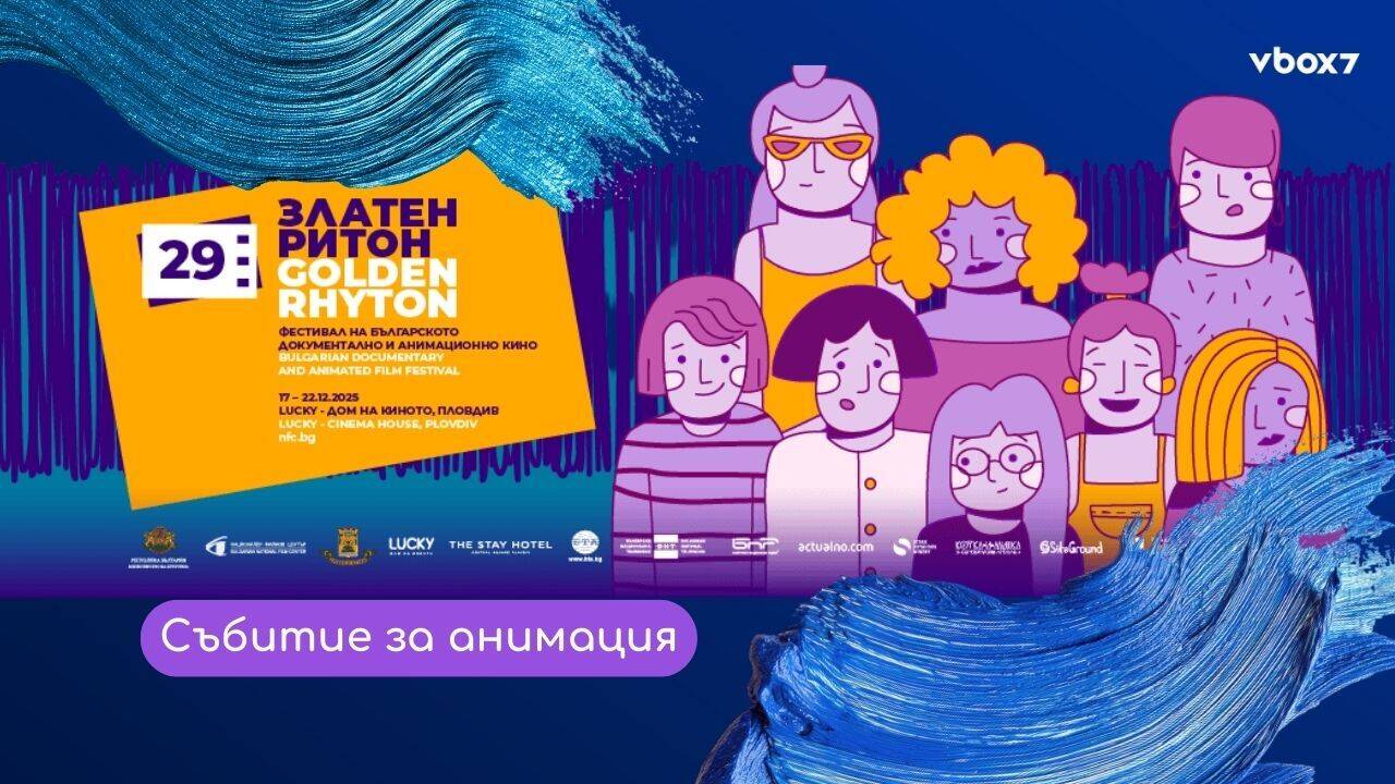 Златен ритон 2025: Пловдив се превръща в столица на българското кино🎬🤩 