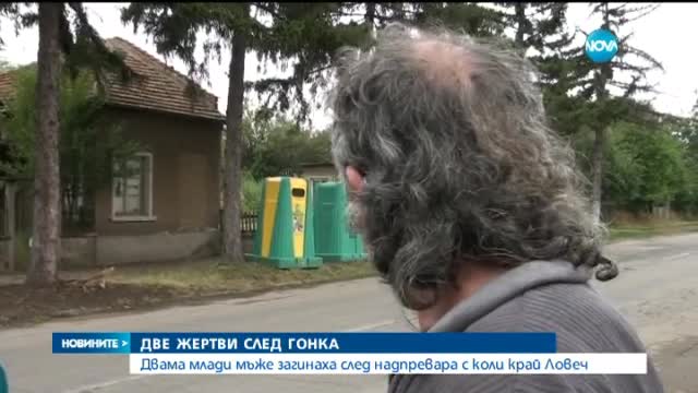 При гонка край Лом загинаха двама млади мъже (ОБЗОР)