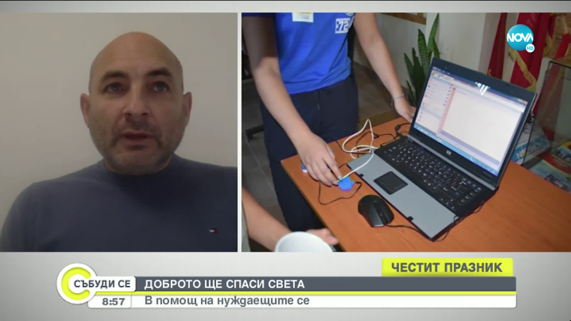ДОБРОТО ЩЕ СПАСИ СВЕТА: В помощ на нуждаещите се