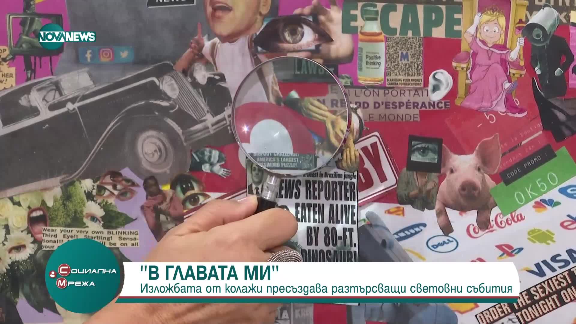 „В главата ми”: Изложба от колажи пресъздава разтърсващи световни събития