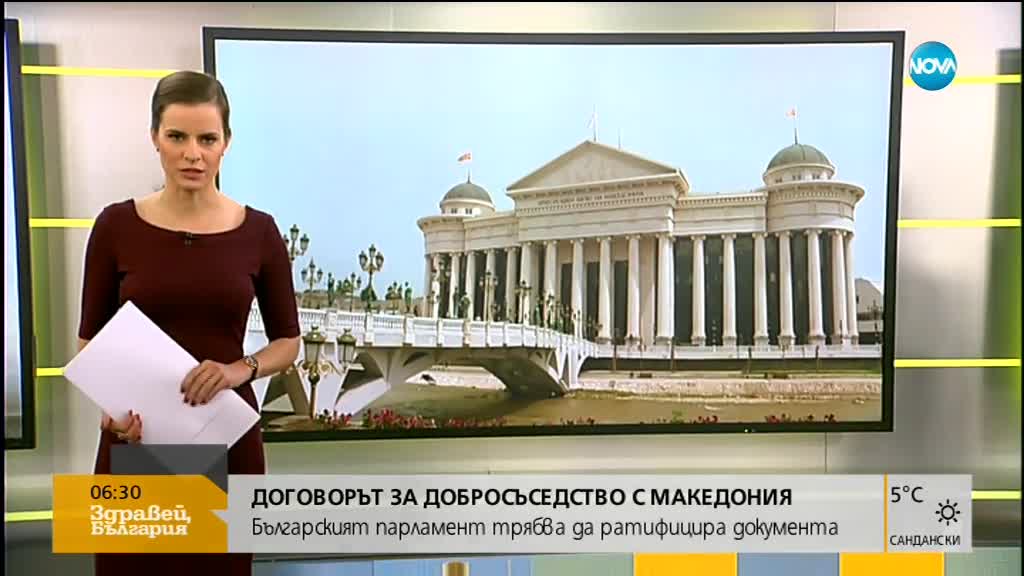 Българският парламент ще ратифицира договора за добросъседство с Македония