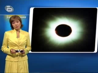01.08.08 - Слънчево Затъмнение