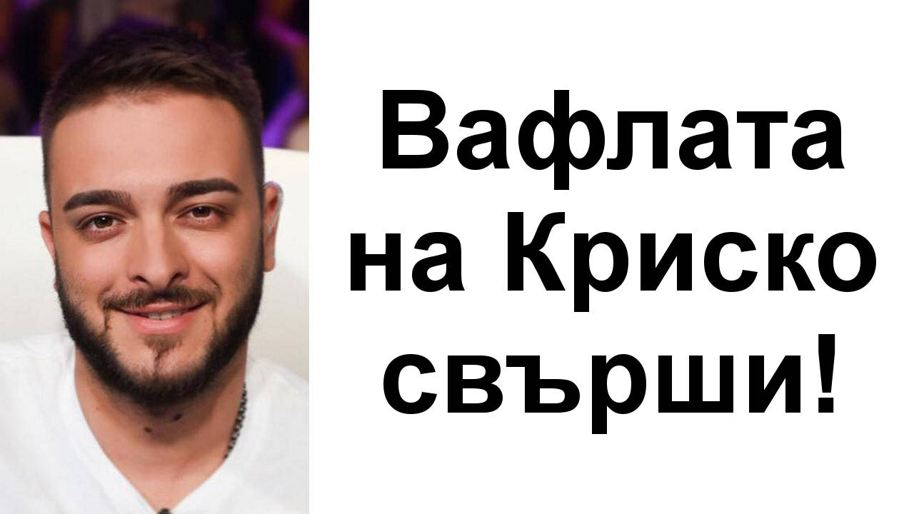 Вафлата на Криско или как се прави реклама в България!
