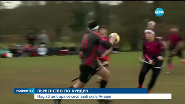 В Англия се проведе първенство по Куидич