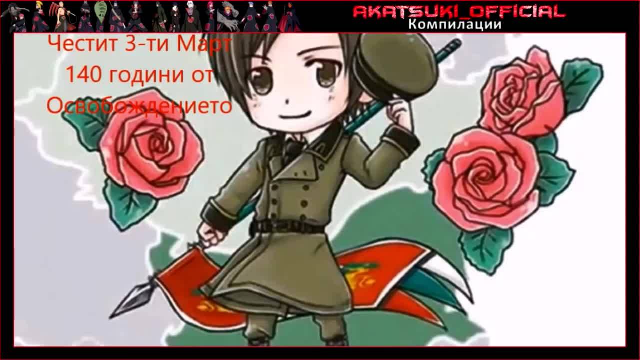 Честит 3 Март 140 години от Освобождението