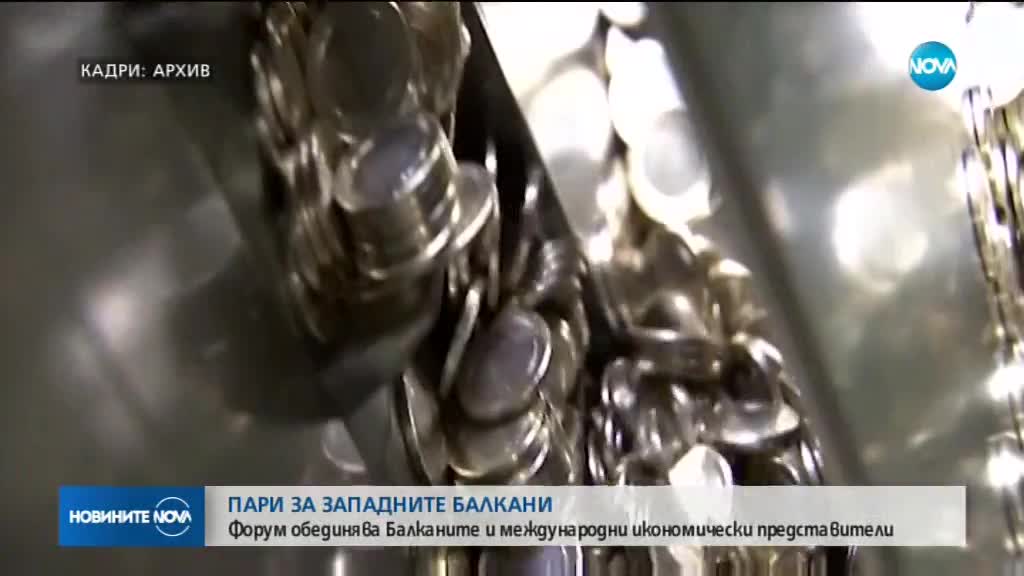 Форум обединява Балканите и международната икономика