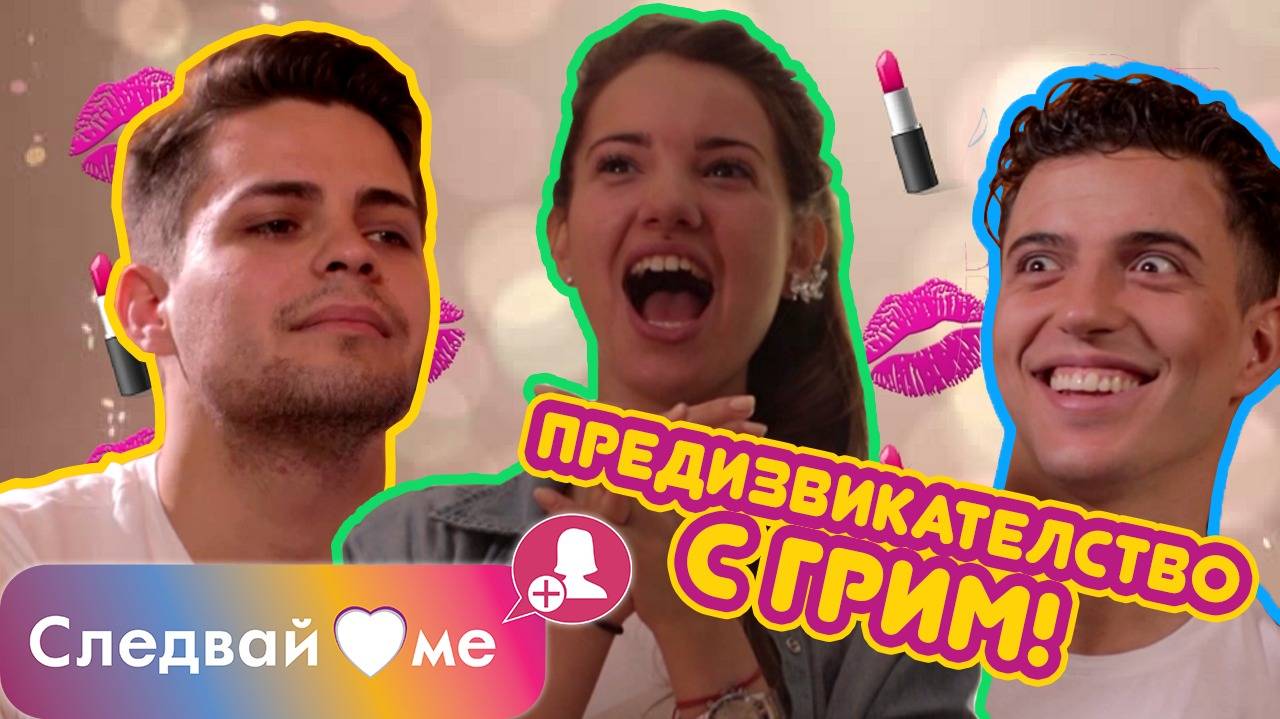 Следвай ме Spin OFF - Гримирай ме