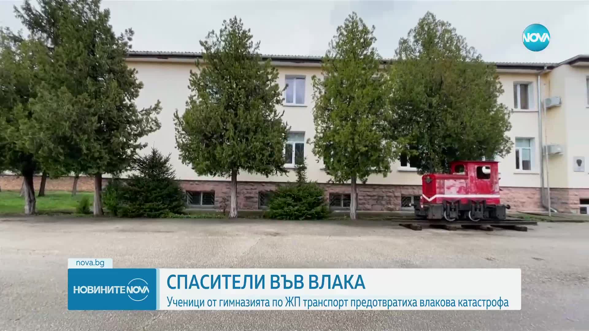 Ученици предотвратиха влакова катастрофа в Горна Оряховица (ВИДЕО)