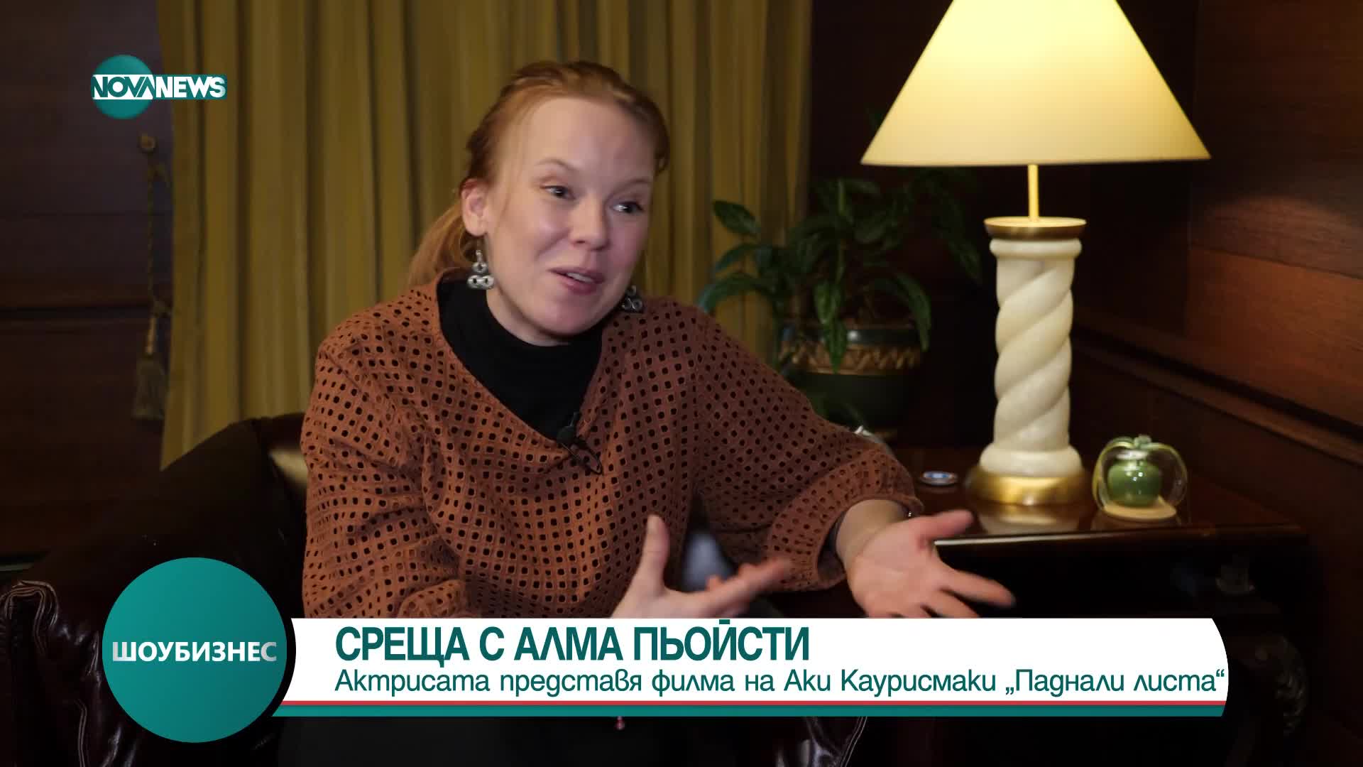 Финландската актриса Алма Пьойсти за „София филм фест”