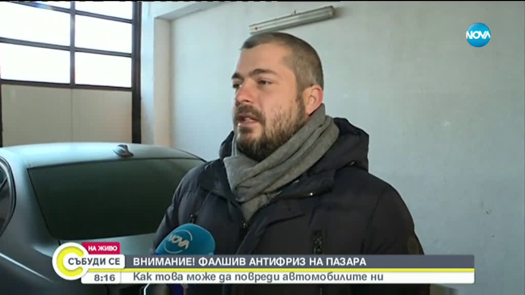 ВНИМАНИЕ: Фалшив антифриз на пазара